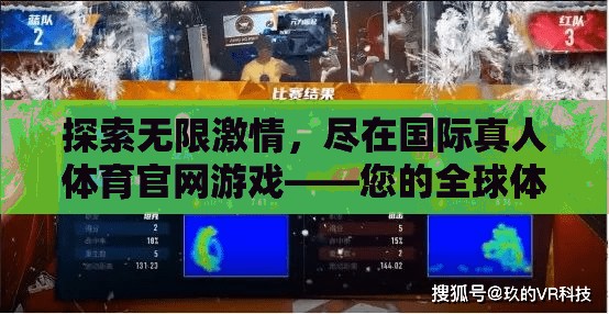 探索無限激情，盡在國際真人體育官網(wǎng)游戲——您的全球體育競技新紀元