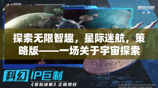 星際迷航，探索無限智趣與文明博弈的宇宙盛宴