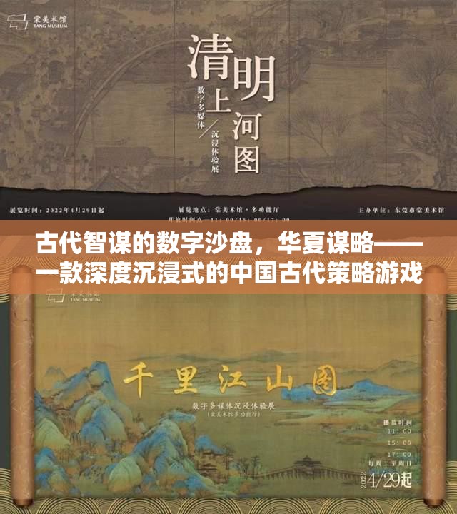 古代智謀的數(shù)字沙盤，華夏謀略——深度沉浸式中國古代策略游戲