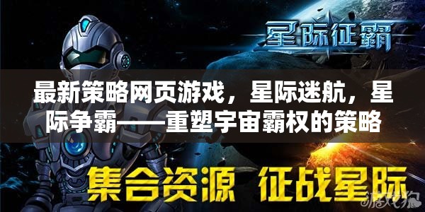 星際爭(zhēng)霸，重塑宇宙霸權(quán)的策略盛宴