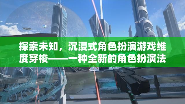 探索未知，沉浸式角色扮演游戲維度穿梭——開啟全新角色扮演法體驗(yàn)