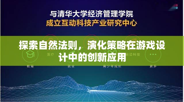 自然法則與演化策略，游戲設(shè)計中的創(chuàng)新應(yīng)用探索