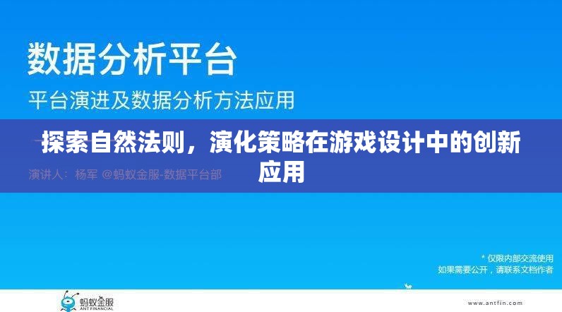 自然法則與演化策略，游戲設(shè)計中的創(chuàng)新應(yīng)用探索