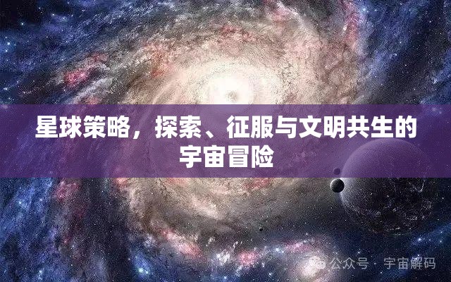 星球策略，探索、征服與文明共生的宇宙冒險(xiǎn)之旅