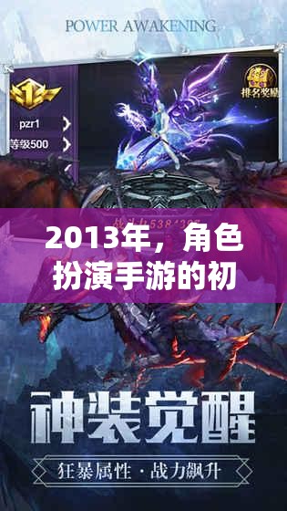 幻境傳說，2013年角色扮演手游的奇幻之旅