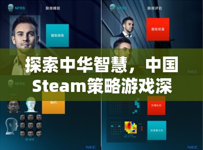 探索中華智慧，中國Steam策略游戲深度解析