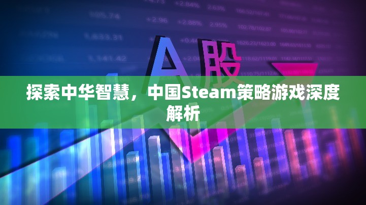 探索中華智慧，中國Steam策略游戲深度解析