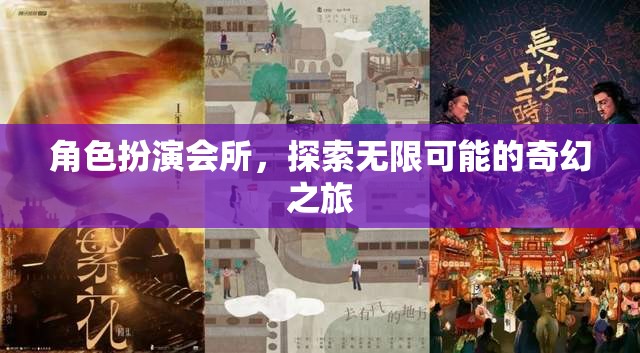 探索無限可能的奇幻之旅，角色扮演會(huì)所的奇妙世界