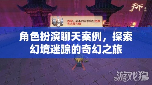 幻境迷蹤，角色扮演的奇幻之旅探索