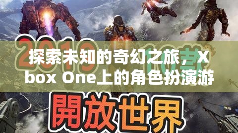 Xbox One上的奇幻之旅，角色扮演游戲深度解析