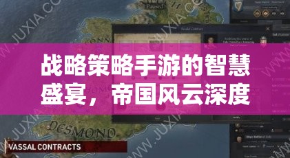 帝國風云，戰(zhàn)略策略手游的智慧盛宴深度解析