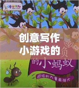 筆尖上的奇幻之旅，創(chuàng)意寫作小游戲的奇妙探索