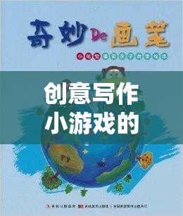 筆尖上的奇幻之旅，創(chuàng)意寫作小游戲的奇妙探索