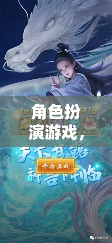 雙主角奇幻冒險，角色扮演游戲的奇幻之旅