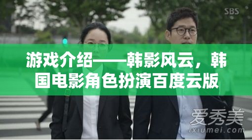 韓影風云，韓國電影角色扮演的百度云版游戲介紹