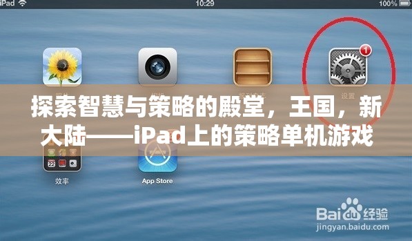iPad上的策略單機(jī)游戲，探索智慧與策略的殿堂