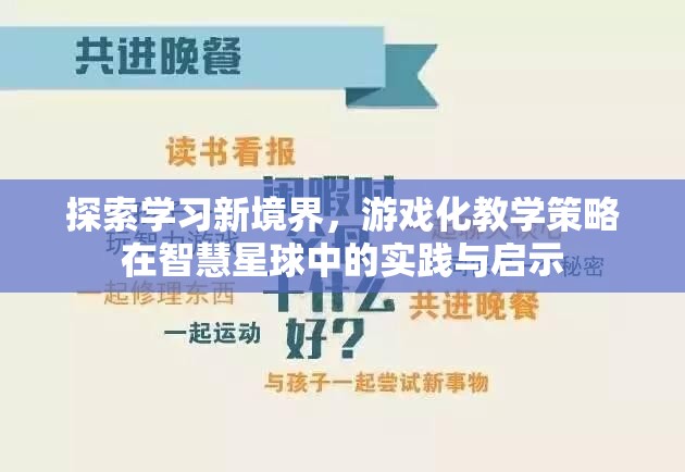 游戲化教學策略在智慧星球中的實踐與啟示，探索學習新境界