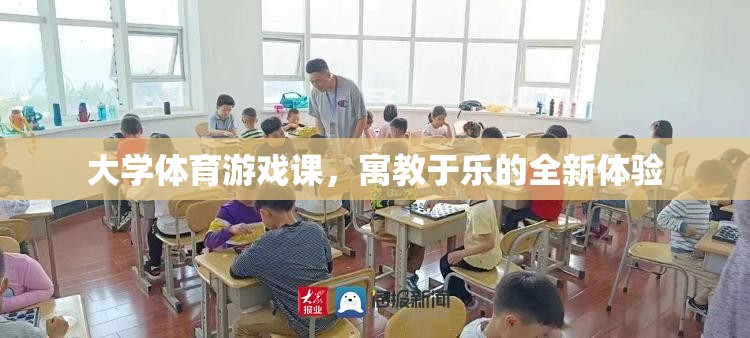 寓教于樂，大學(xué)體育游戲課的全新體驗(yàn)