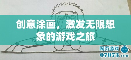 創(chuàng)意涂畫，開啟無限想象的游戲之旅