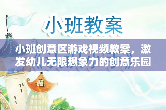 小班創(chuàng)意區(qū)游戲視頻教案，打造激發(fā)幼兒無限想象力的創(chuàng)意樂園