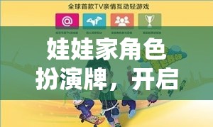 娃娃家角色扮演牌，開啟溫馨家庭冒險的奇妙之旅