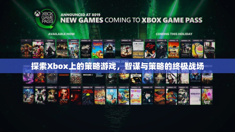 探索Xbox上的策略游戲，智謀與策略的終極戰(zhàn)場