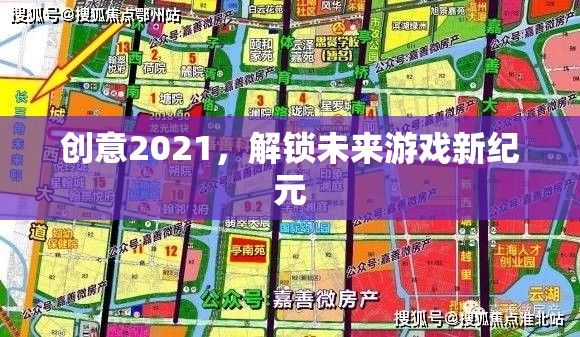 創(chuàng)意2021，解鎖未來(lái)游戲新紀(jì)元