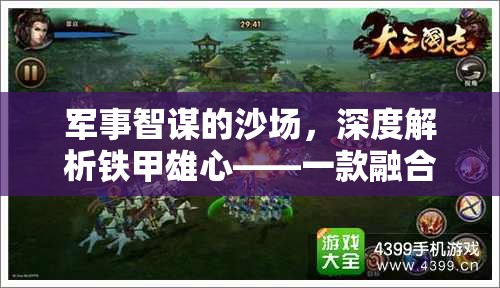 鐵甲雄心，深度解析融合歷史與策略的軍事智謀沙場