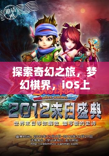 iOS上的奇幻新紀(jì)元，夢(mèng)幻棋界角色扮演之旅