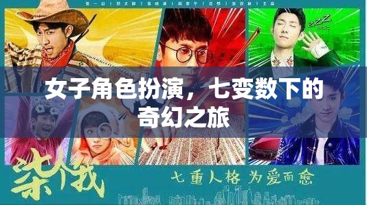 七變數(shù)下的奇幻之旅，女子角色扮演的奇幻冒險