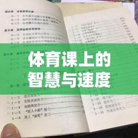 智慧與速度的碰撞，體育課上的夾彈珠游戲