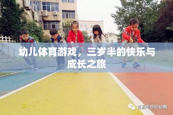 三歲半的快樂(lè)與成長(zhǎng)，幼兒體育游戲的奇妙之旅