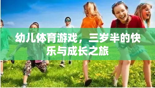 三歲半的快樂(lè)與成長(zhǎng)，幼兒體育游戲的奇妙之旅