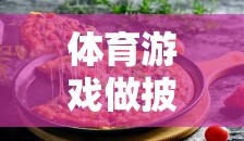 體育游戲做披薩，一場(chǎng)別開生面的運(yùn)動(dòng)與創(chuàng)意融合