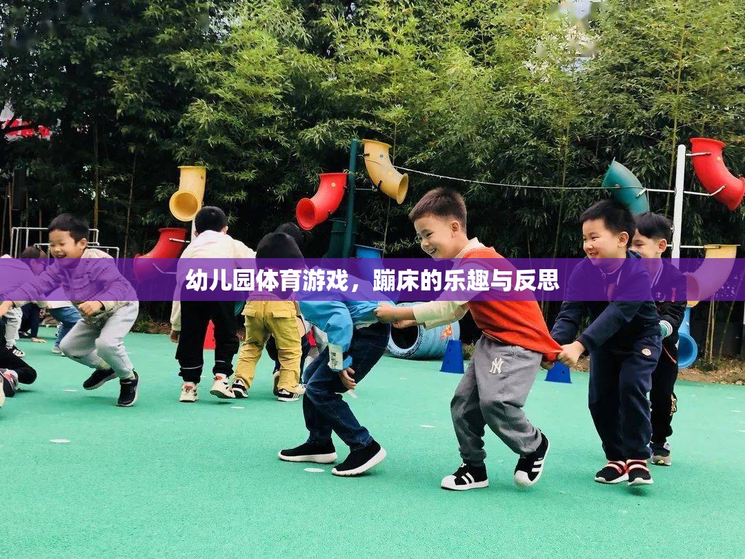 幼兒園蹦床體育游戲，樂趣、挑戰(zhàn)與教育反思