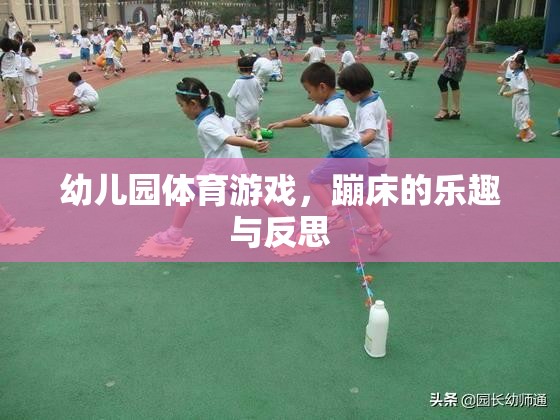 幼兒園蹦床體育游戲，樂趣、挑戰(zhàn)與教育反思