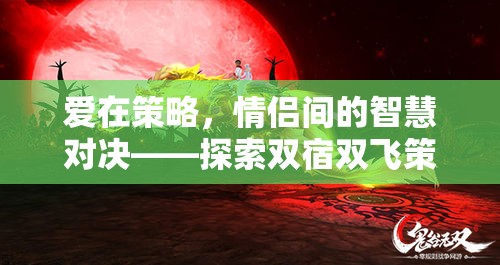 情侶間的智慧對決，探索雙宿雙飛策略小游戲的浪漫之旅