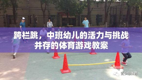 中班幼兒跨欄跳，活力與挑戰(zhàn)并存的體育游戲教案設(shè)計