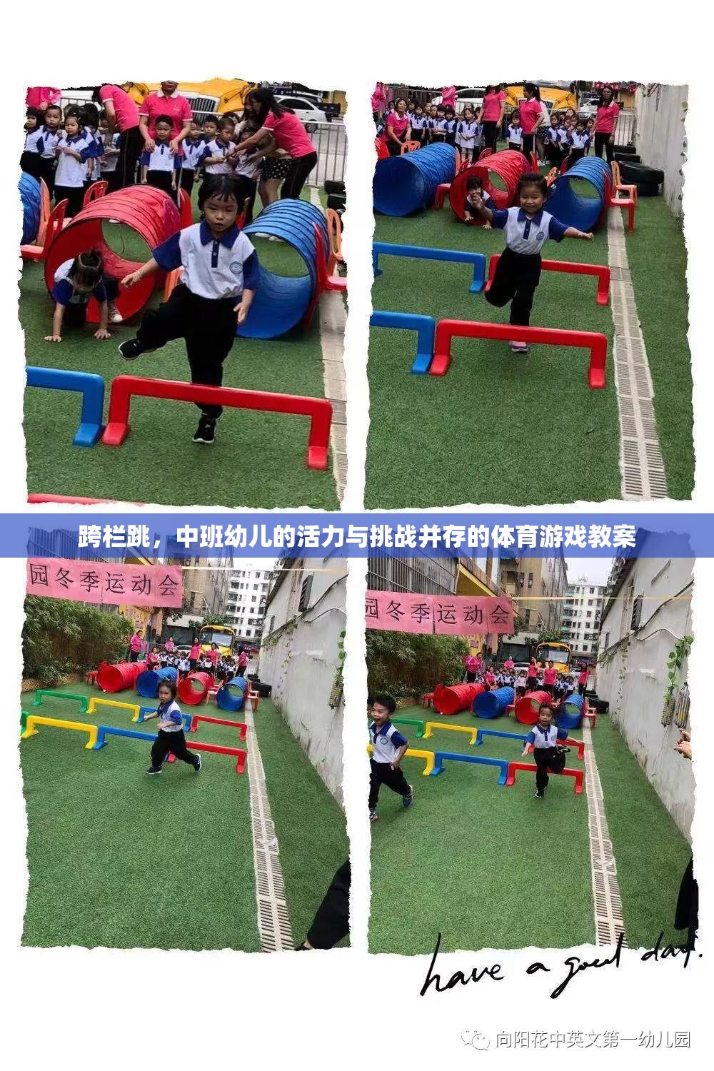 中班幼兒跨欄跳，活力與挑戰(zhàn)并存的體育游戲教案設(shè)計