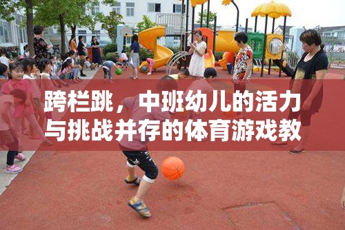 中班幼兒跨欄跳，活力與挑戰(zhàn)并存的體育游戲教案設(shè)計