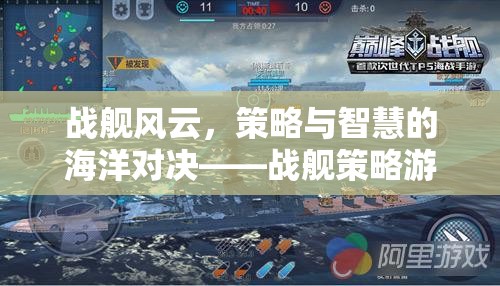 戰(zhàn)艦風(fēng)云，策略與智慧的海洋對(duì)決——戰(zhàn)艦策略游戲下載指南