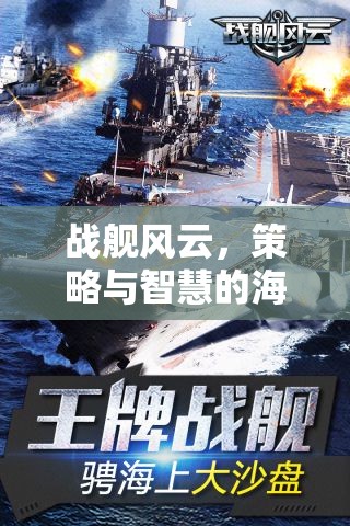 戰(zhàn)艦風(fēng)云，策略與智慧的海洋對(duì)決——戰(zhàn)艦策略游戲下載指南