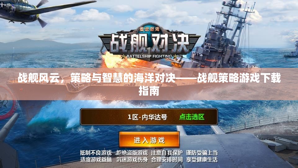 戰(zhàn)艦風(fēng)云，策略與智慧的海洋對(duì)決——戰(zhàn)艦策略游戲下載指南