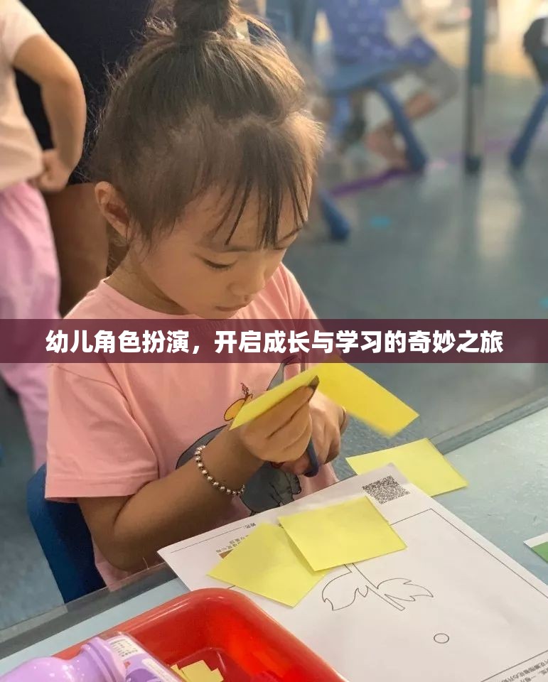 幼兒角色扮演，開(kāi)啟成長(zhǎng)與學(xué)習(xí)的奇妙之旅