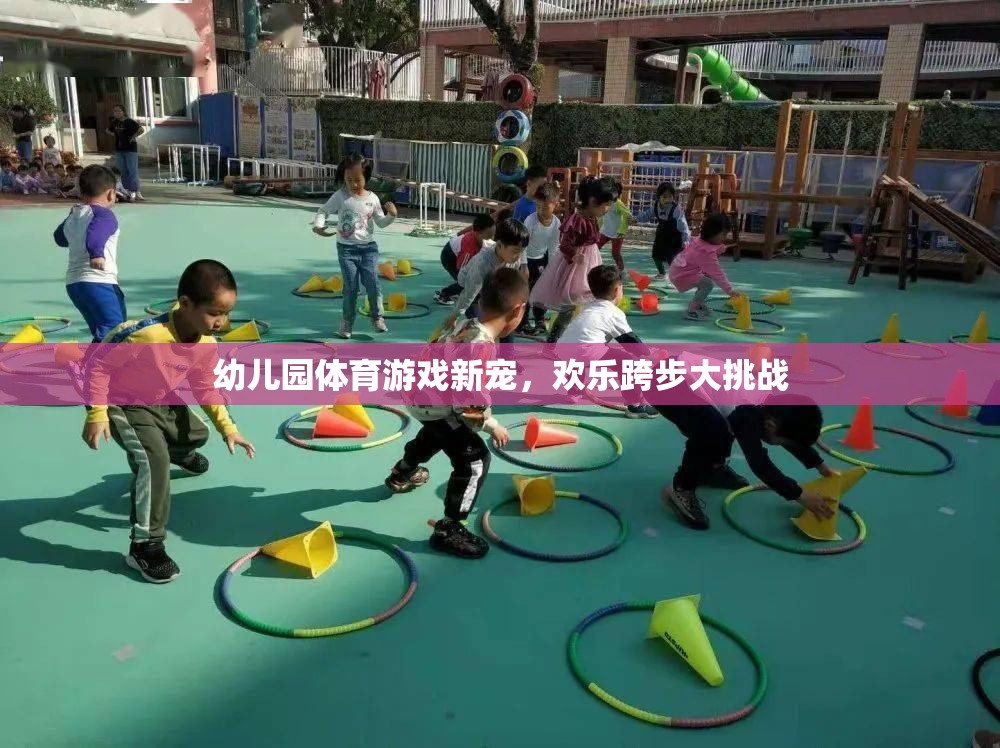 歡樂(lè)跨步大挑戰(zhàn)，幼兒園體育游戲新寵