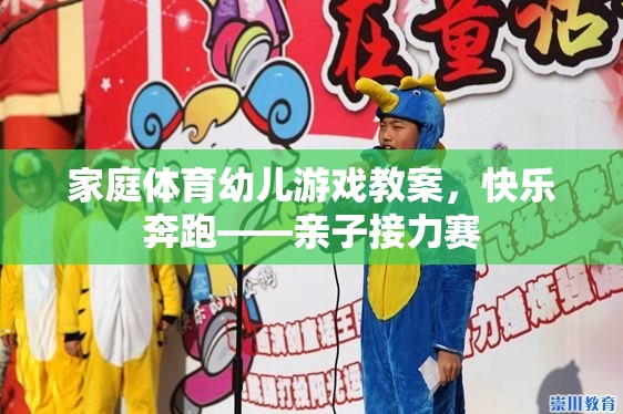 快樂奔跑，家庭體育幼兒游戲——親子接力賽教案