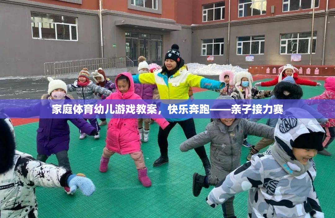 快樂奔跑，家庭體育幼兒游戲——親子接力賽教案