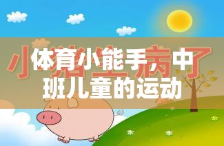 中班兒童運動游戲下載指南，培養(yǎng)體育小能手