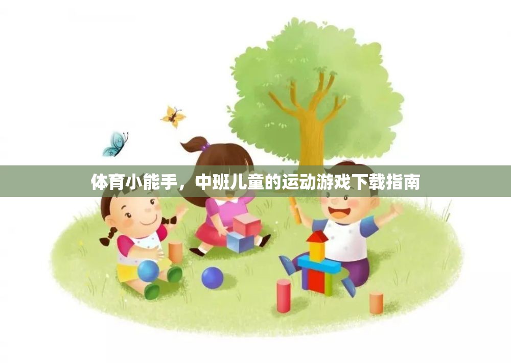 中班兒童運動游戲下載指南，培養(yǎng)體育小能手