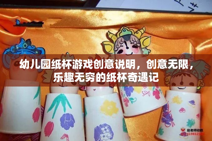 紙杯奇遇，幼兒園創(chuàng)意無限的歡樂游戲之旅